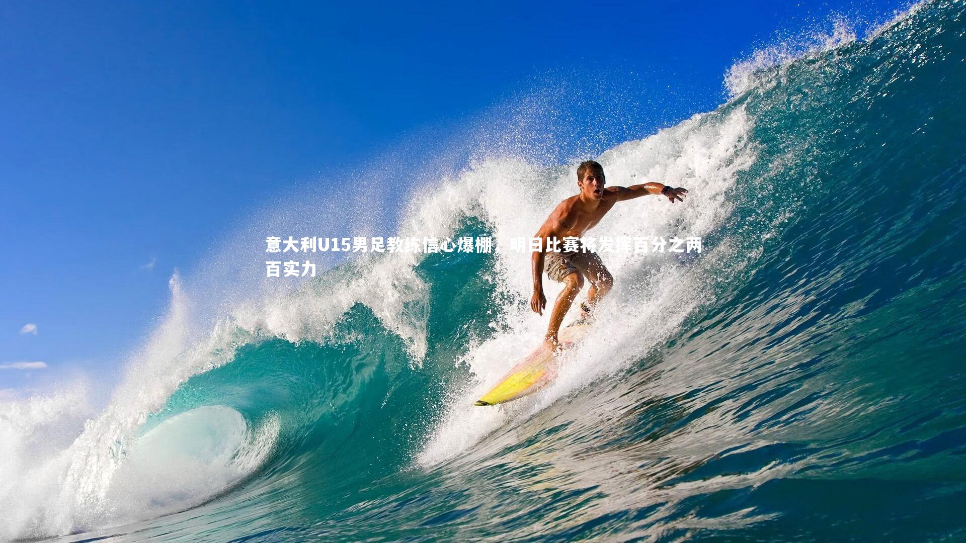 亚博体育app|意大利U15男足教练信心爆棚，明日比赛将发挥百分之两百实力