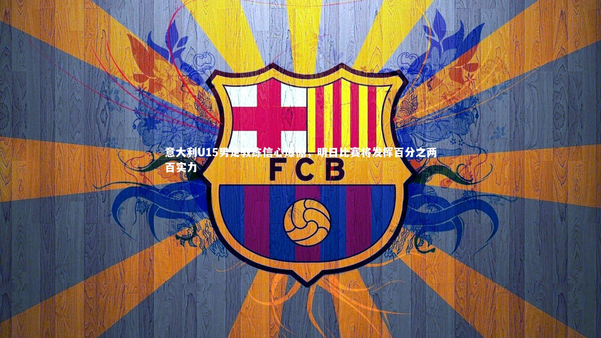 意大利U15男足教练信心爆棚，明日比赛将发挥百分之两百实力