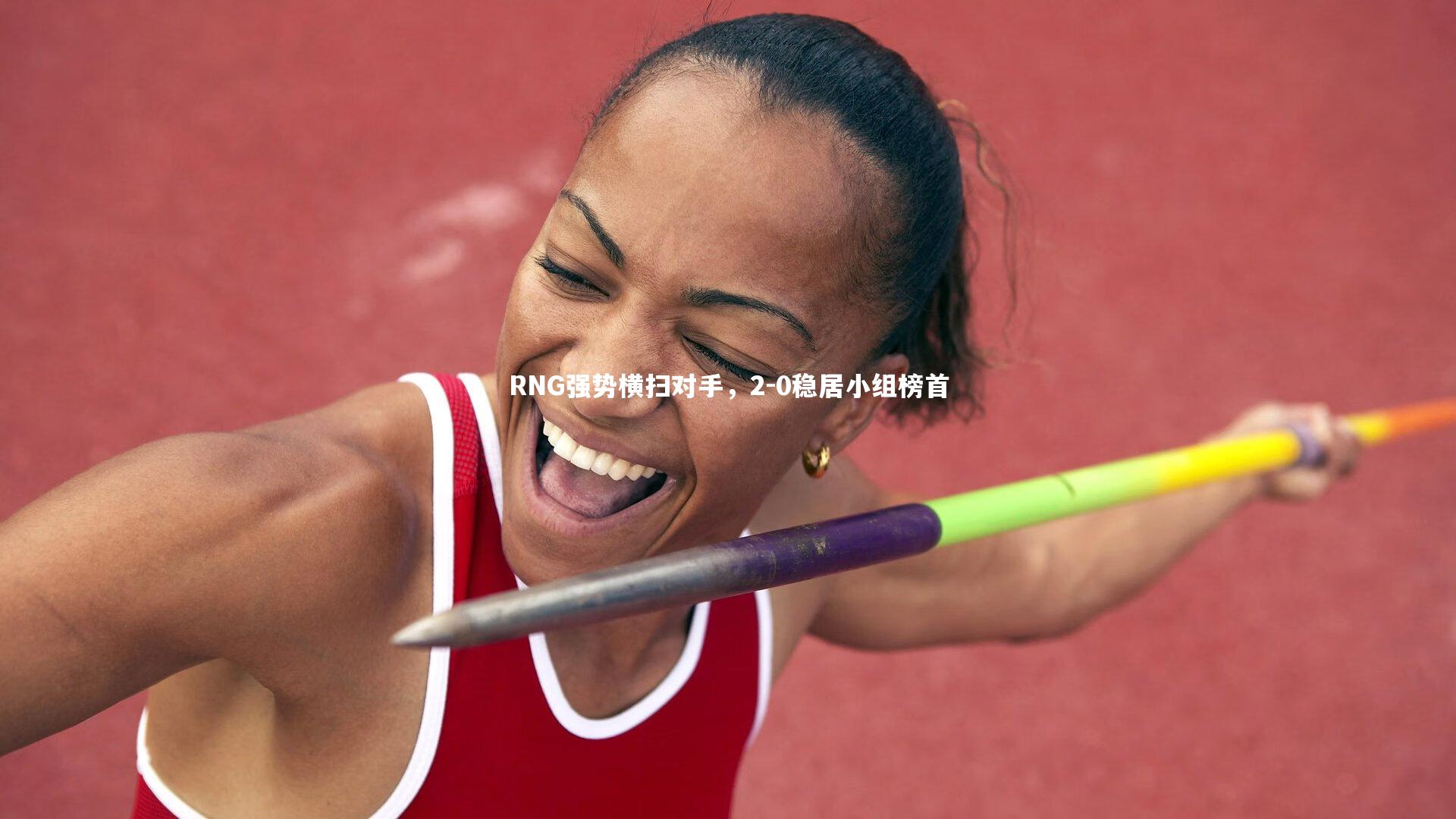 亚博娱乐：RNG强势横扫对手，2-0稳居小组榜首