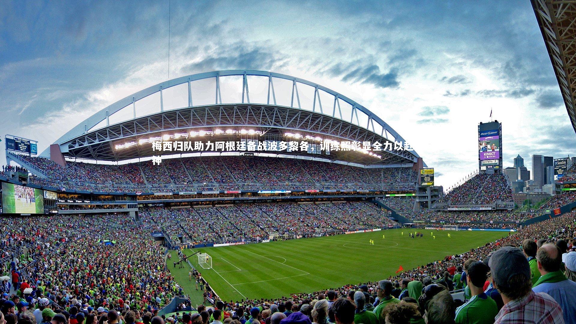 【亚博娱乐】梅西归队助力阿根廷备战波多黎各，训练照彰显全力以赴精神