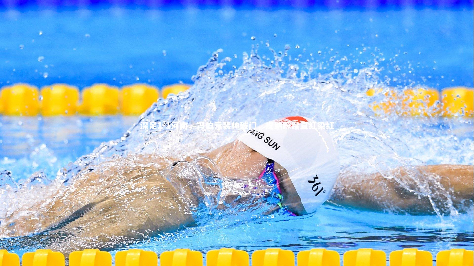 深足1-1河南，冯伯元裴帅破门，皮纳踩踏直红染红