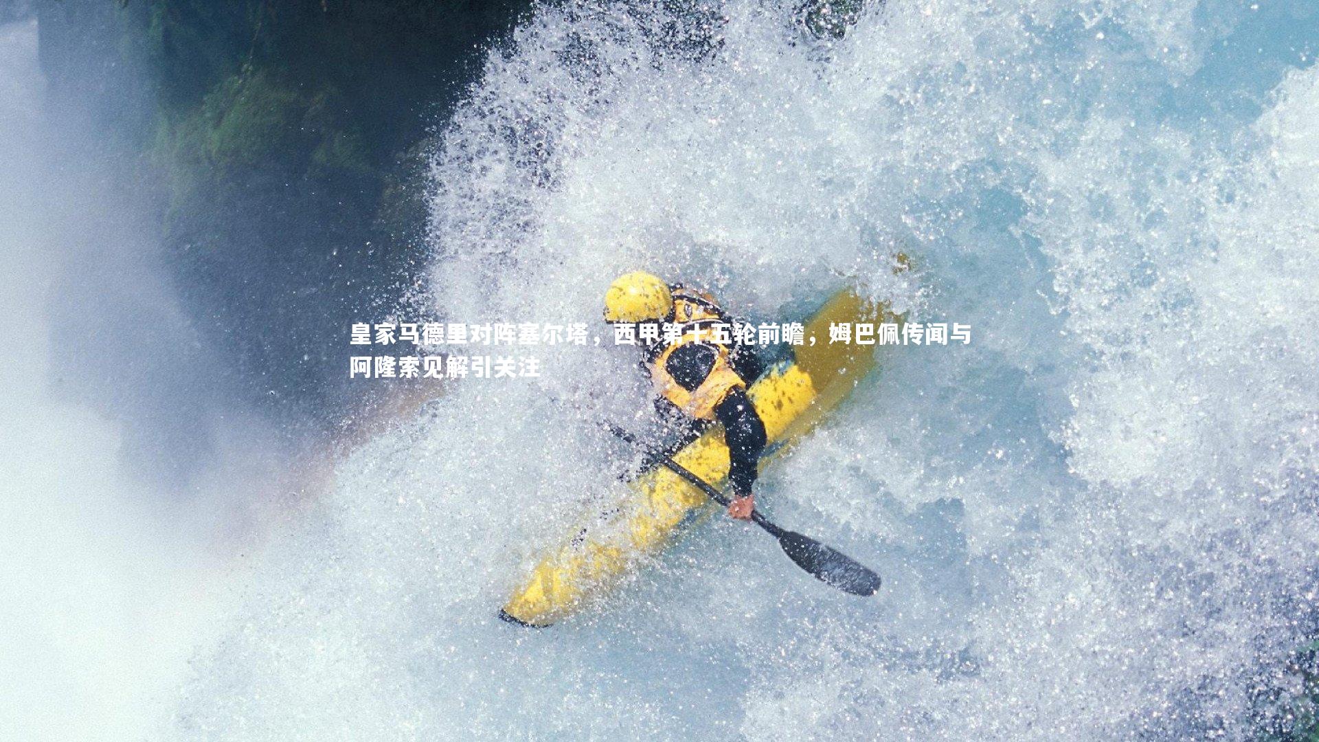 皇家马德里对阵塞尔塔，西甲第十五轮前瞻，姆巴佩传闻与阿隆索见解引关注