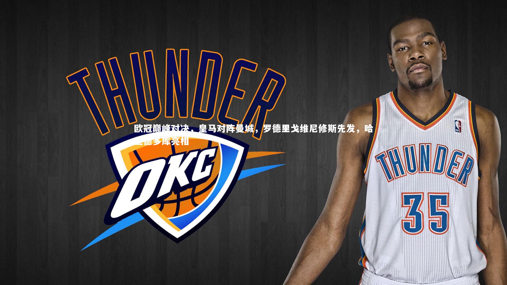 亚博娱乐：欧冠巅峰对决，皇马对阵曼城，罗德里戈维尼修斯先发，哈兰德多库亮相