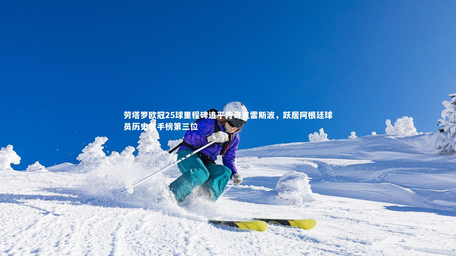 yabo体育|劳塔罗欧冠25球里程碑追平传奇克雷斯波，跃居阿根廷球员历史射手榜第三位