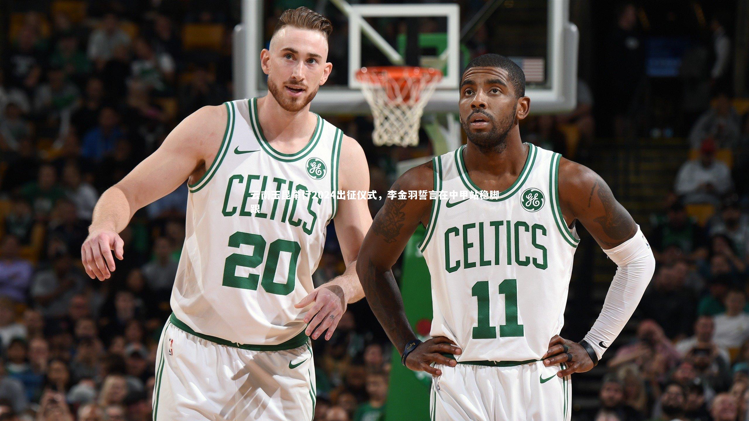 云南玉昆举行2024出征仪式，李金羽誓言在中甲站稳脚跟