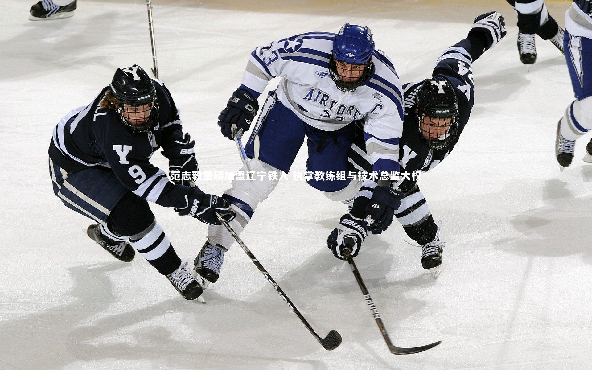 范志毅重磅加盟辽宁铁人 执掌教练组与技术总监大权