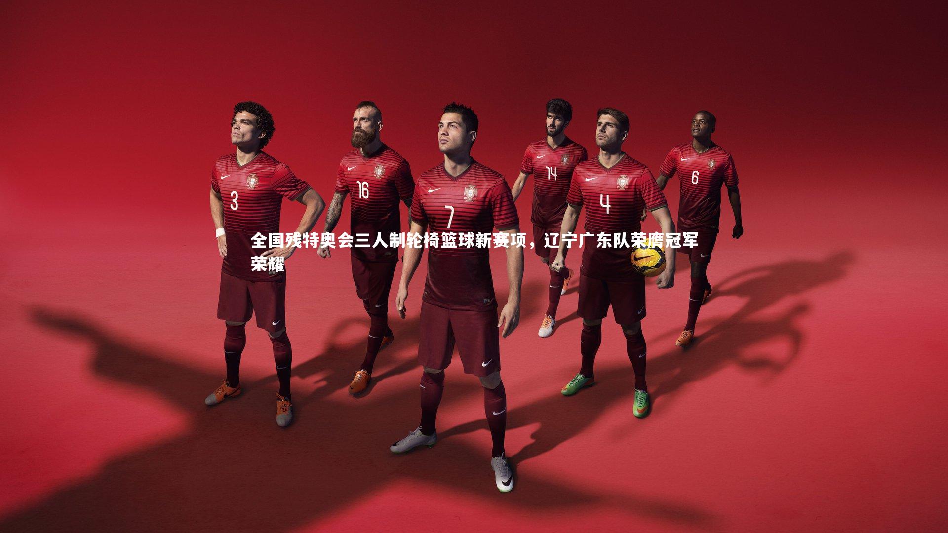 yabo体育：全国残特奥会三人制轮椅篮球新赛项，辽宁广东队荣膺冠军荣耀