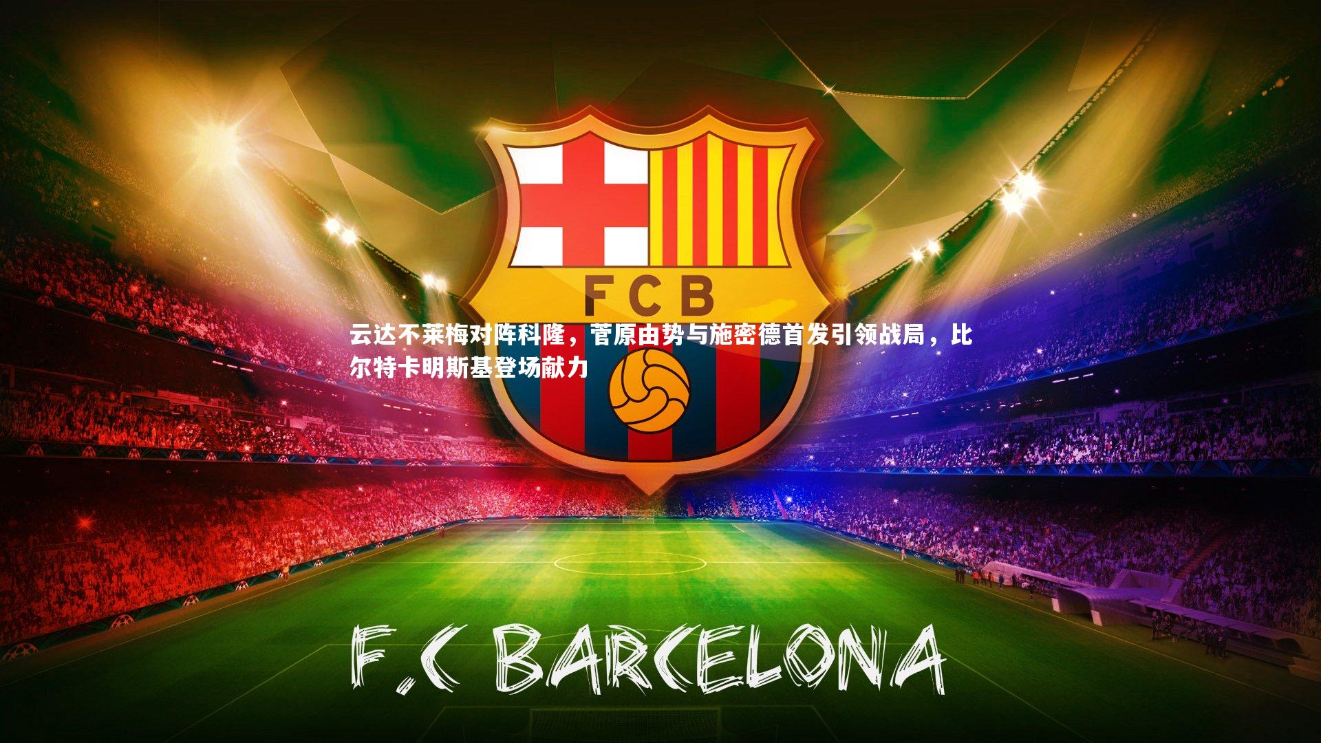 云达不莱梅对阵科隆，菅原由势与施密德首发引领战局，比尔特卡明斯基登场献力