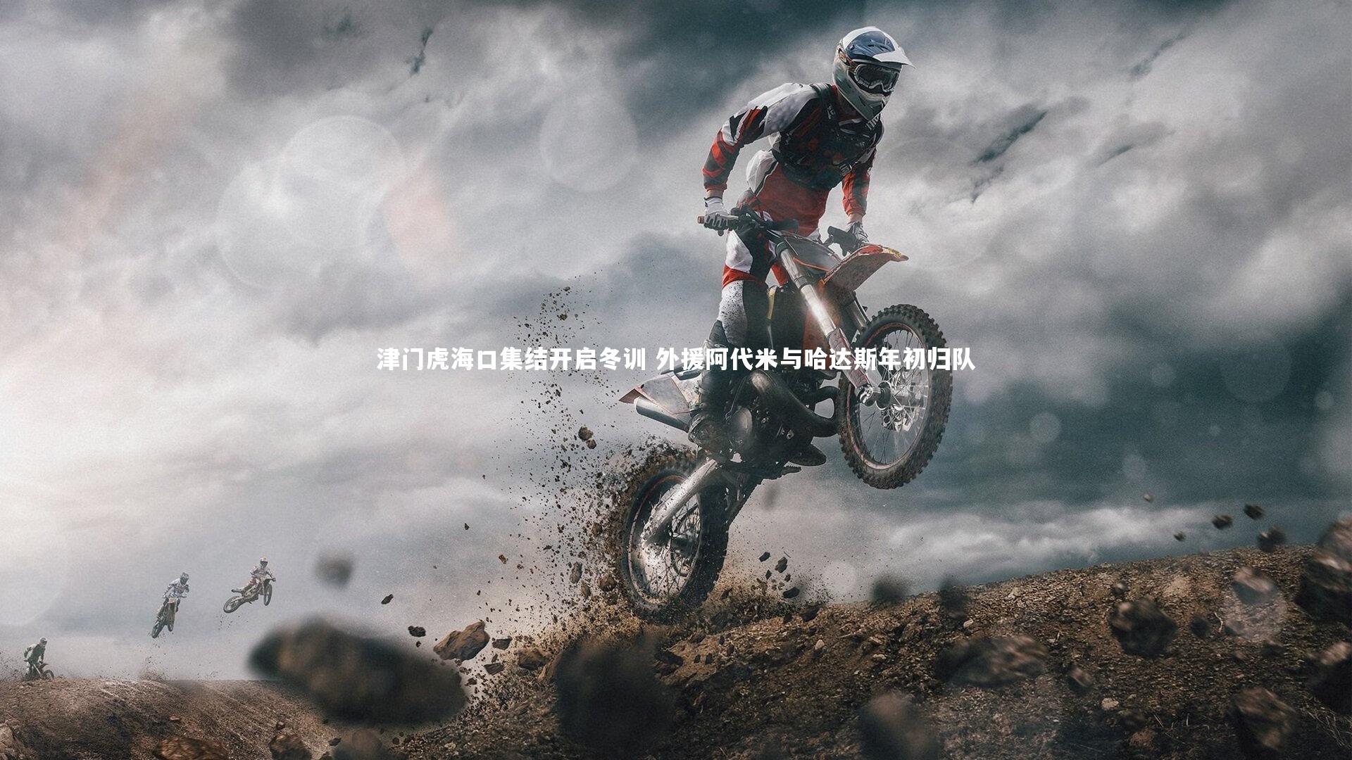 津门虎海口集结开启冬训 外援阿代米与哈达斯年初归队