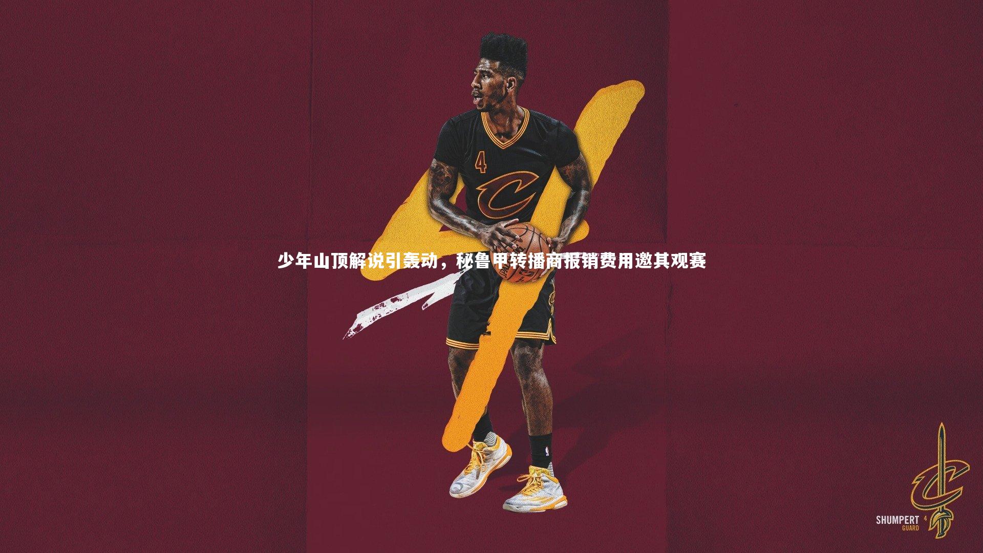 少年山顶解说引轰动，秘鲁甲转播商报销费用邀其观赛