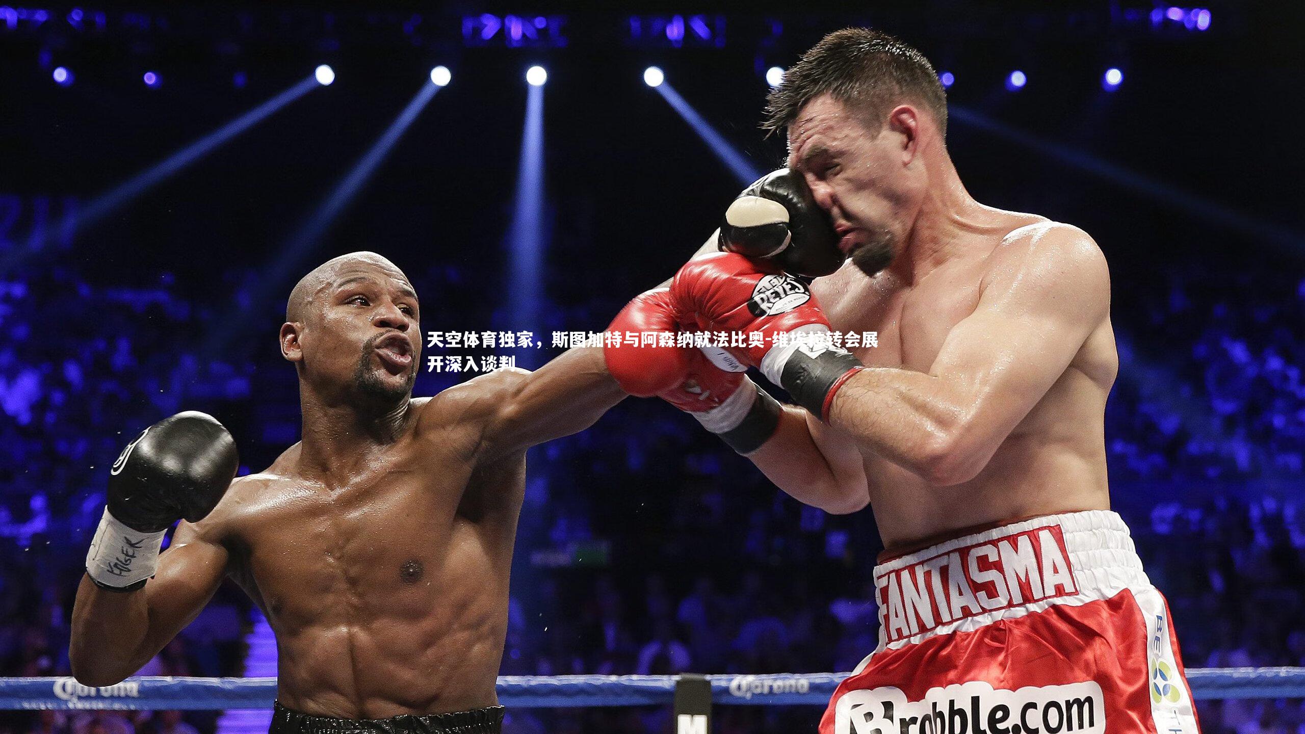 亚博体育官网：天空体育独家，斯图加特与阿森纳就法比奥-维埃拉转会展开深入谈判