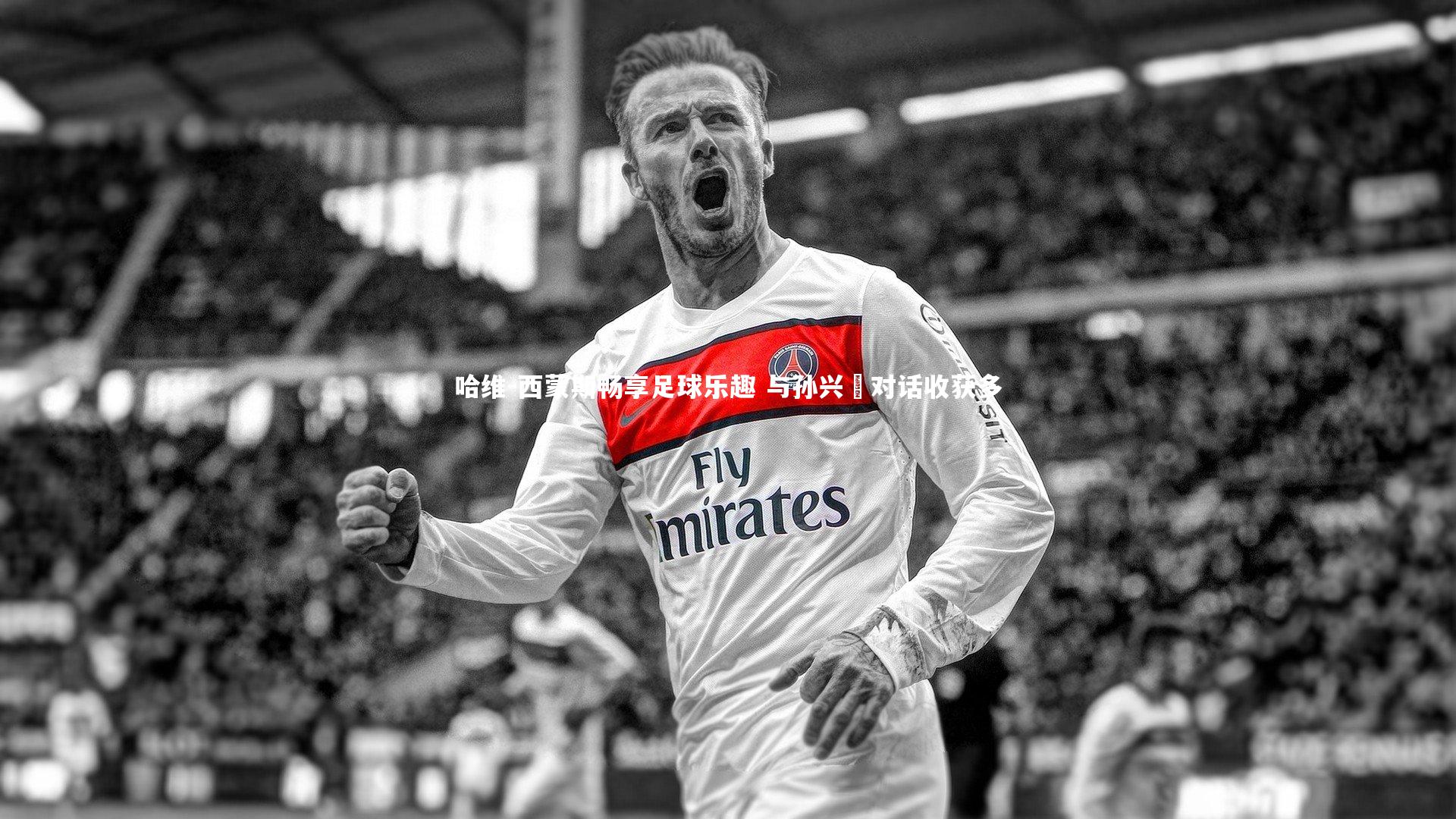 哈维-西蒙斯畅享足球乐趣 与孙兴慜对话收获多