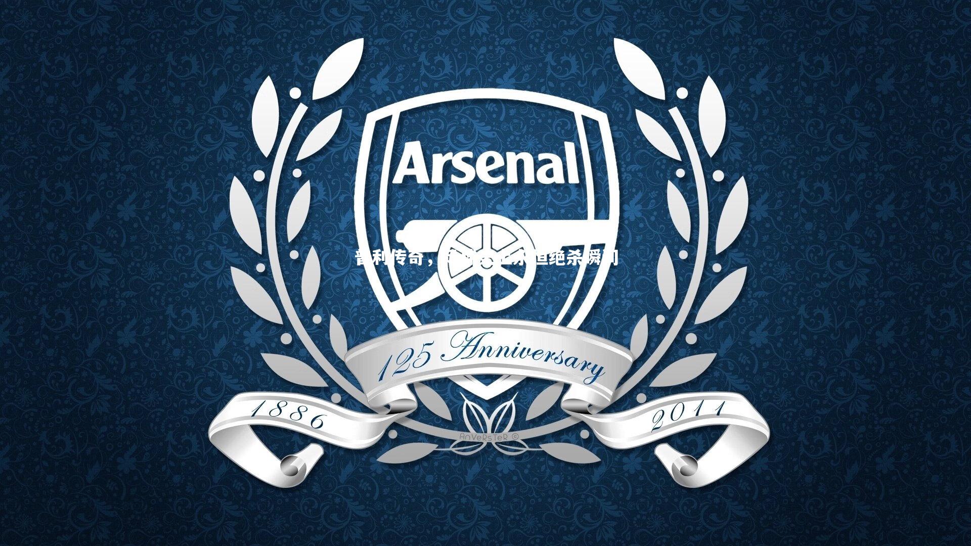 普利传奇，足球史上永恒绝杀瞬间