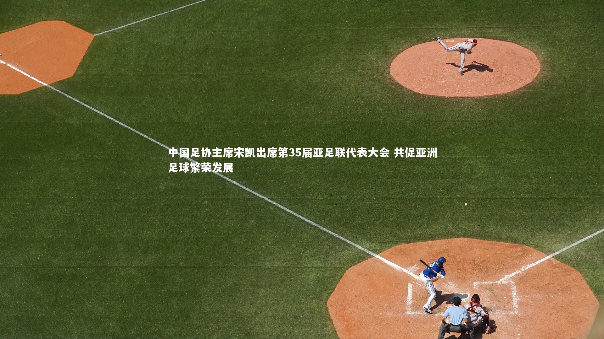中国足协主席宋凯出席第35届亚足联代表大会 共促亚洲足球繁荣发展