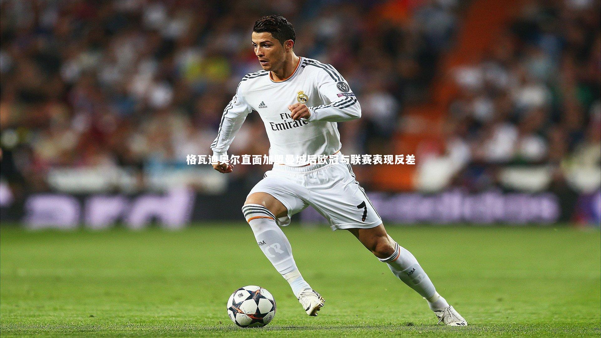 格瓦迪奥尔直面加盟曼城后欧冠与联赛表现反差