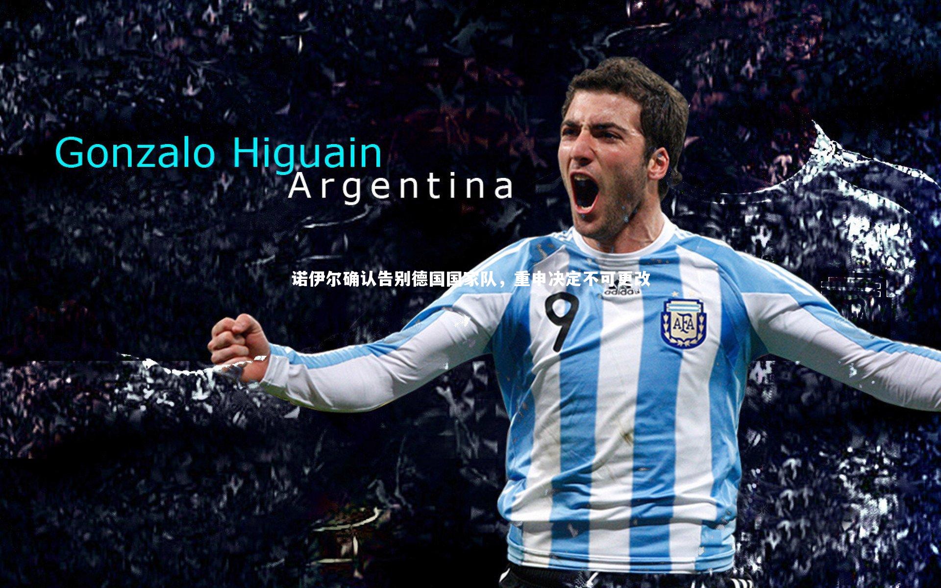 【亚博体育官网】诺伊尔确认告别德国国家队，重申决定不可更改