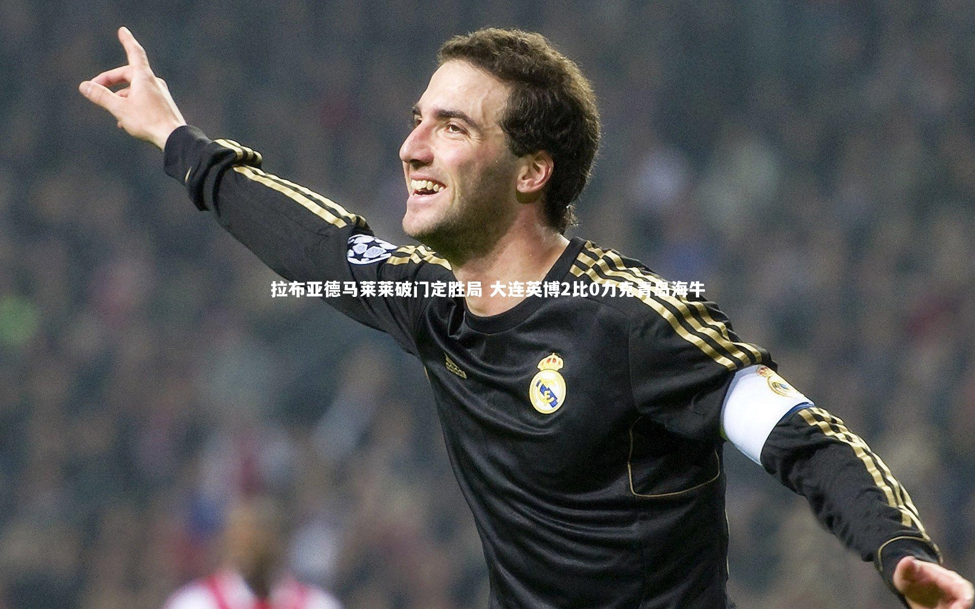 亚博体育官网-拉布亚德马莱莱破门定胜局 大连英博2比0力克青岛海牛