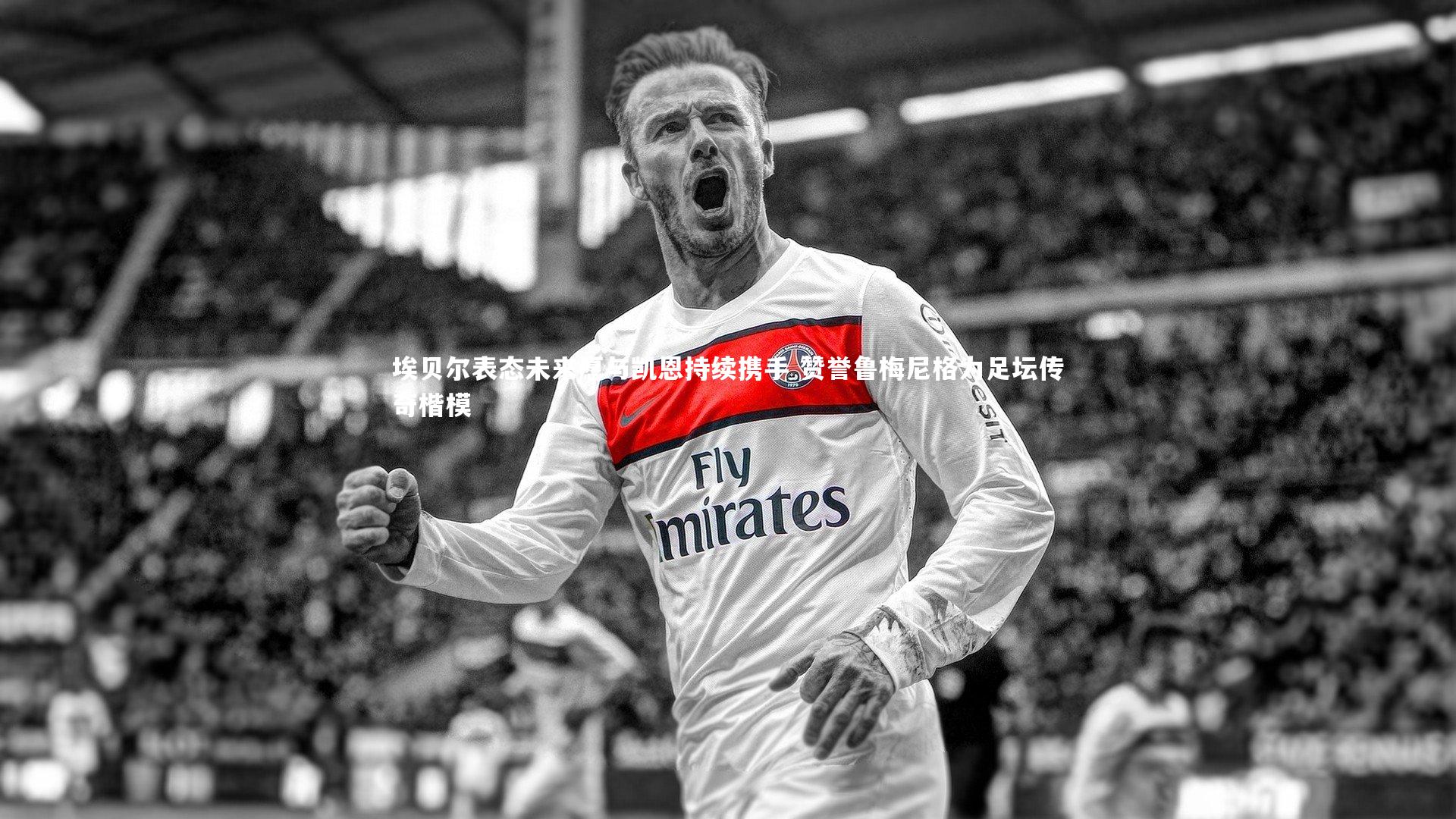 埃贝尔表态未来愿与凯恩持续携手 赞誉鲁梅尼格为足坛传奇楷模