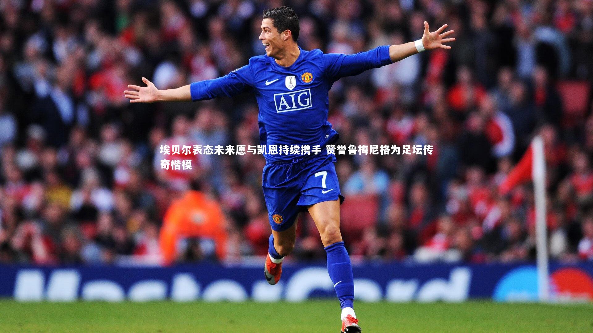 埃贝尔表态未来愿与凯恩持续携手 赞誉鲁梅尼格为足坛传奇楷模