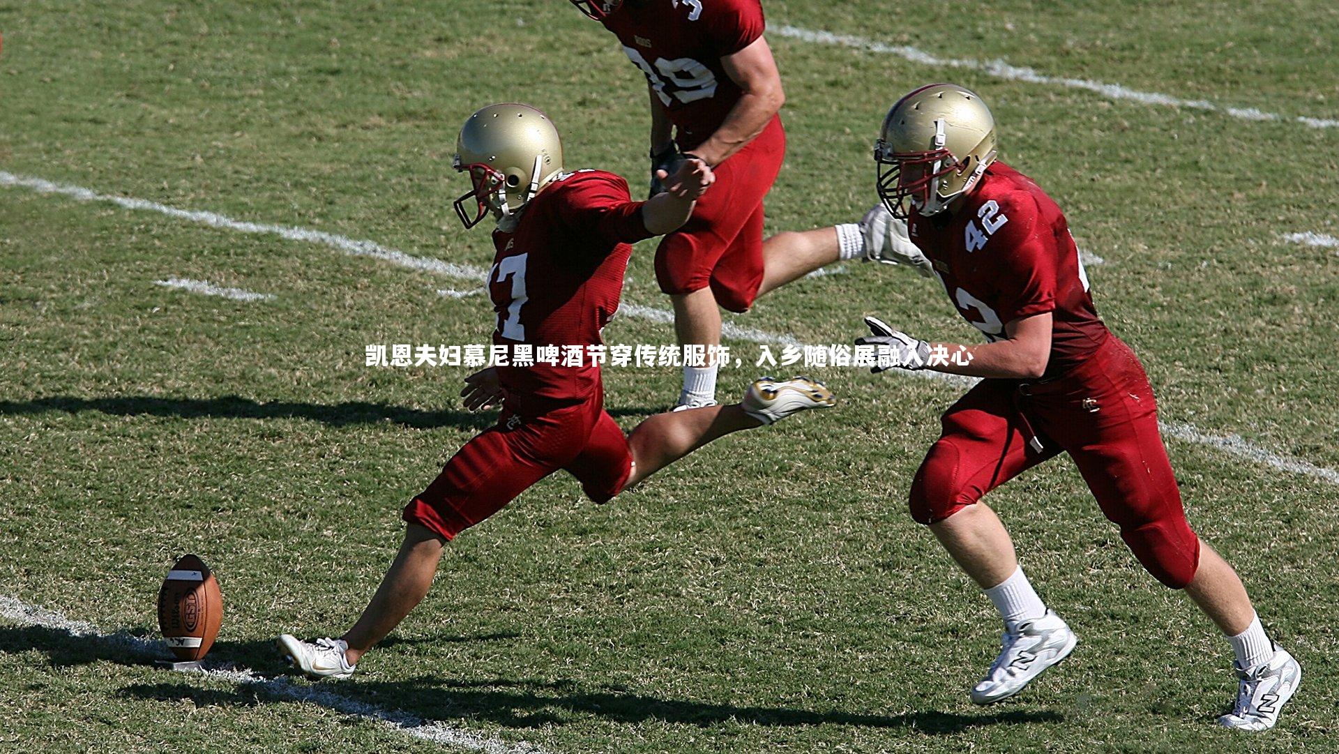 亚博体育app：凯恩夫妇慕尼黑啤酒节穿传统服饰，入乡随俗展融入决心