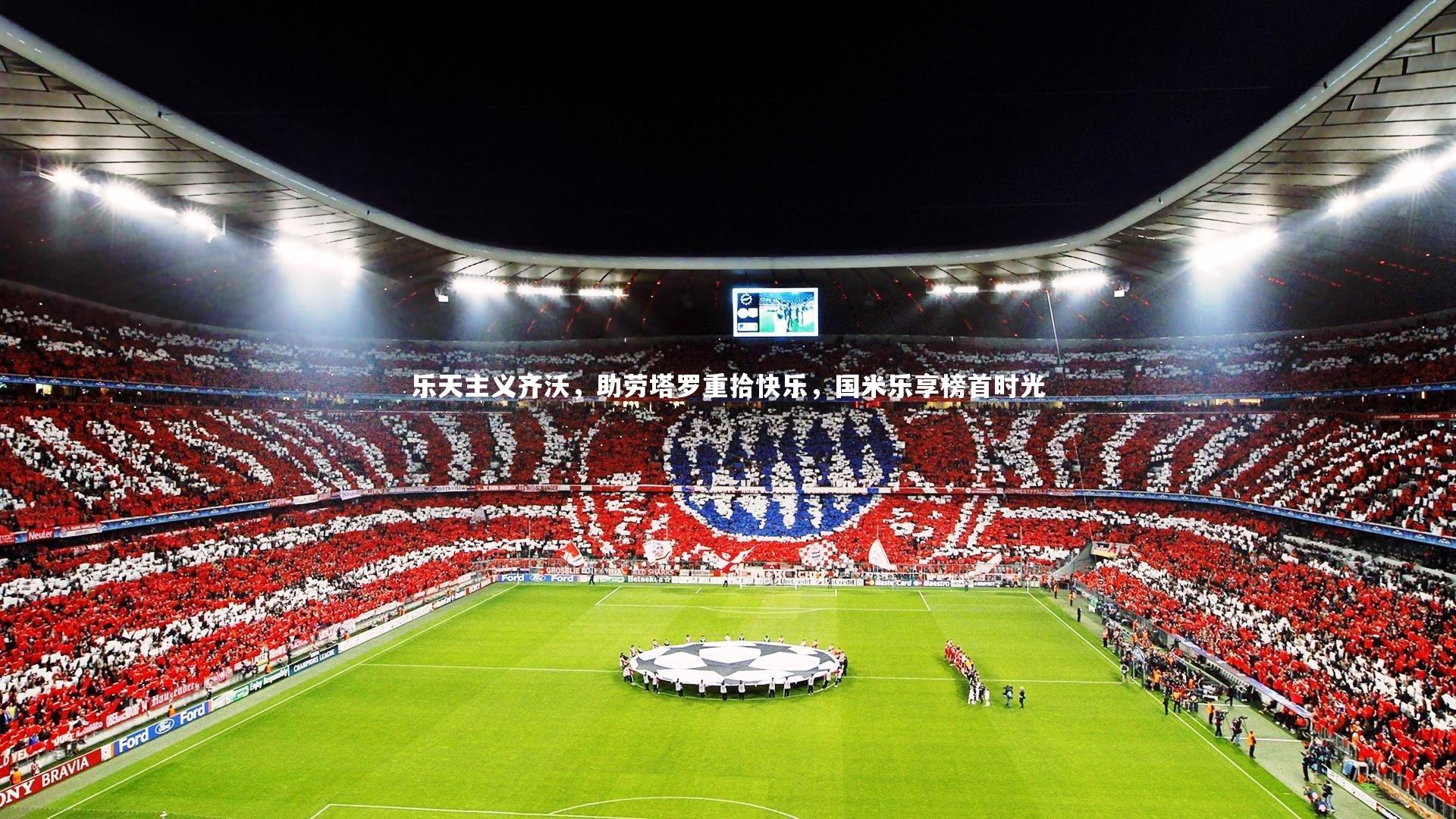 【亚博体育app】乐天主义齐沃，助劳塔罗重拾快乐，国米乐享榜首时光