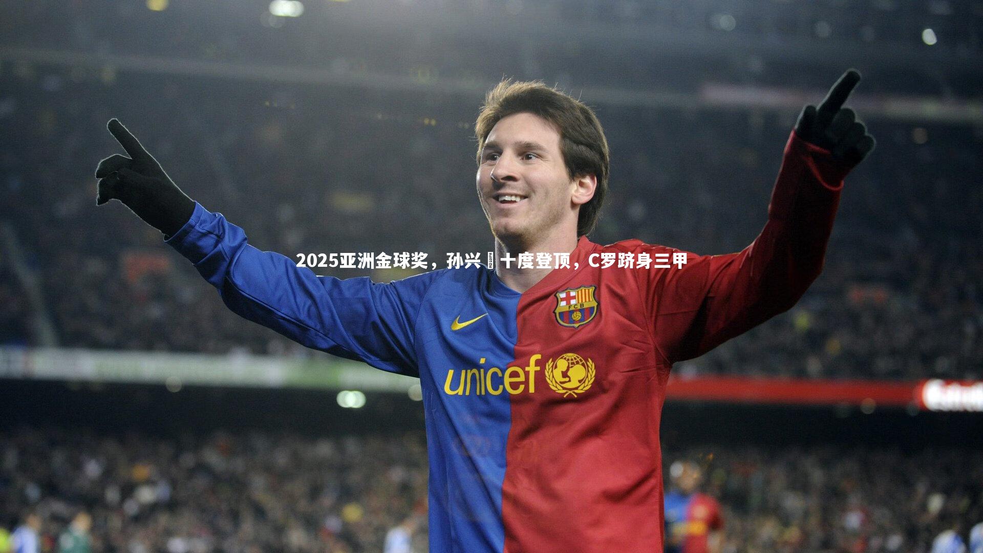 yabo体育_2025亚洲金球奖，孙兴慜十度登顶，C罗跻身三甲