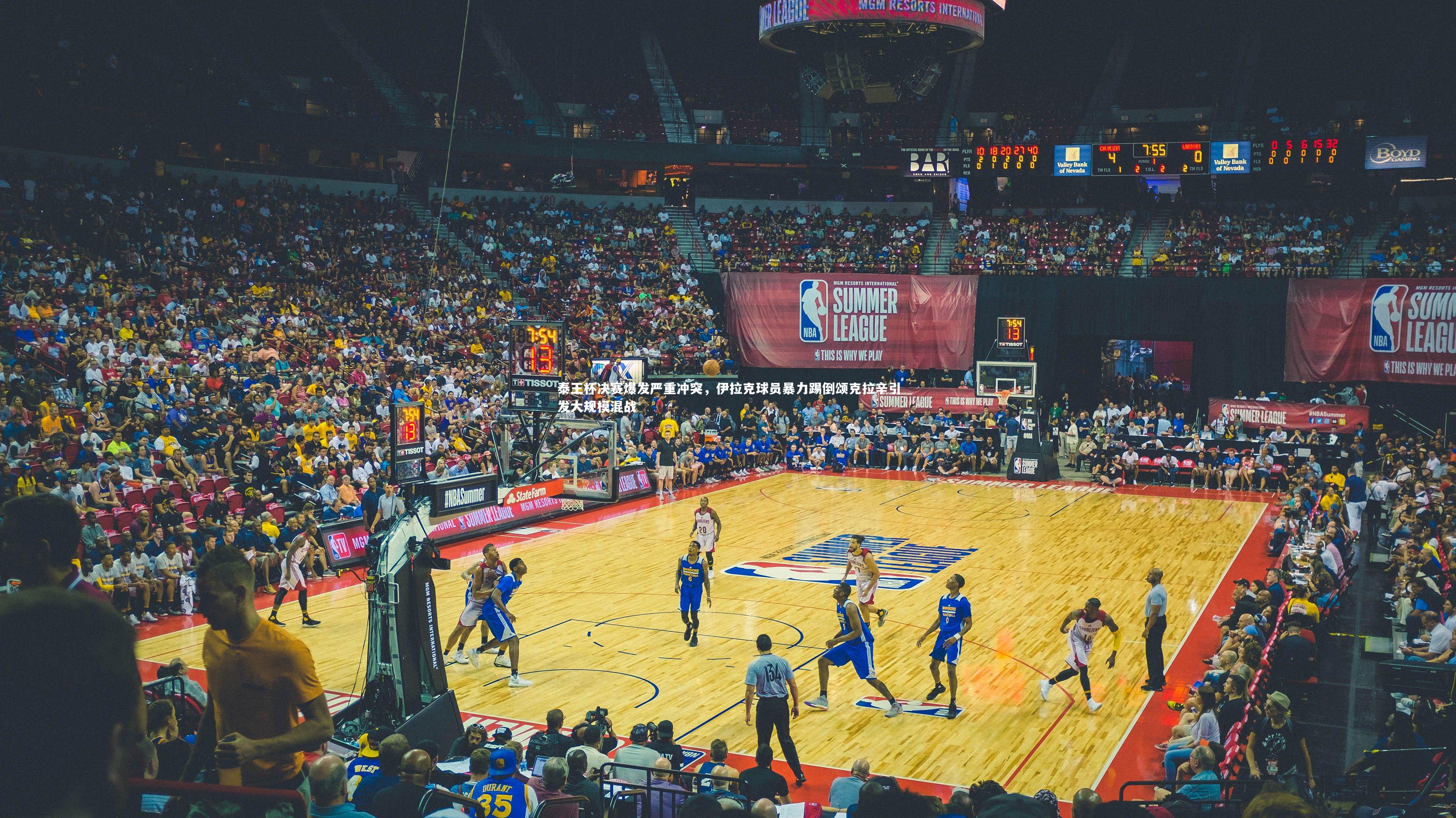 亚博体育app-泰王杯决赛爆发严重冲突，伊拉克球员暴力踢倒颂克拉辛引发大规模混战