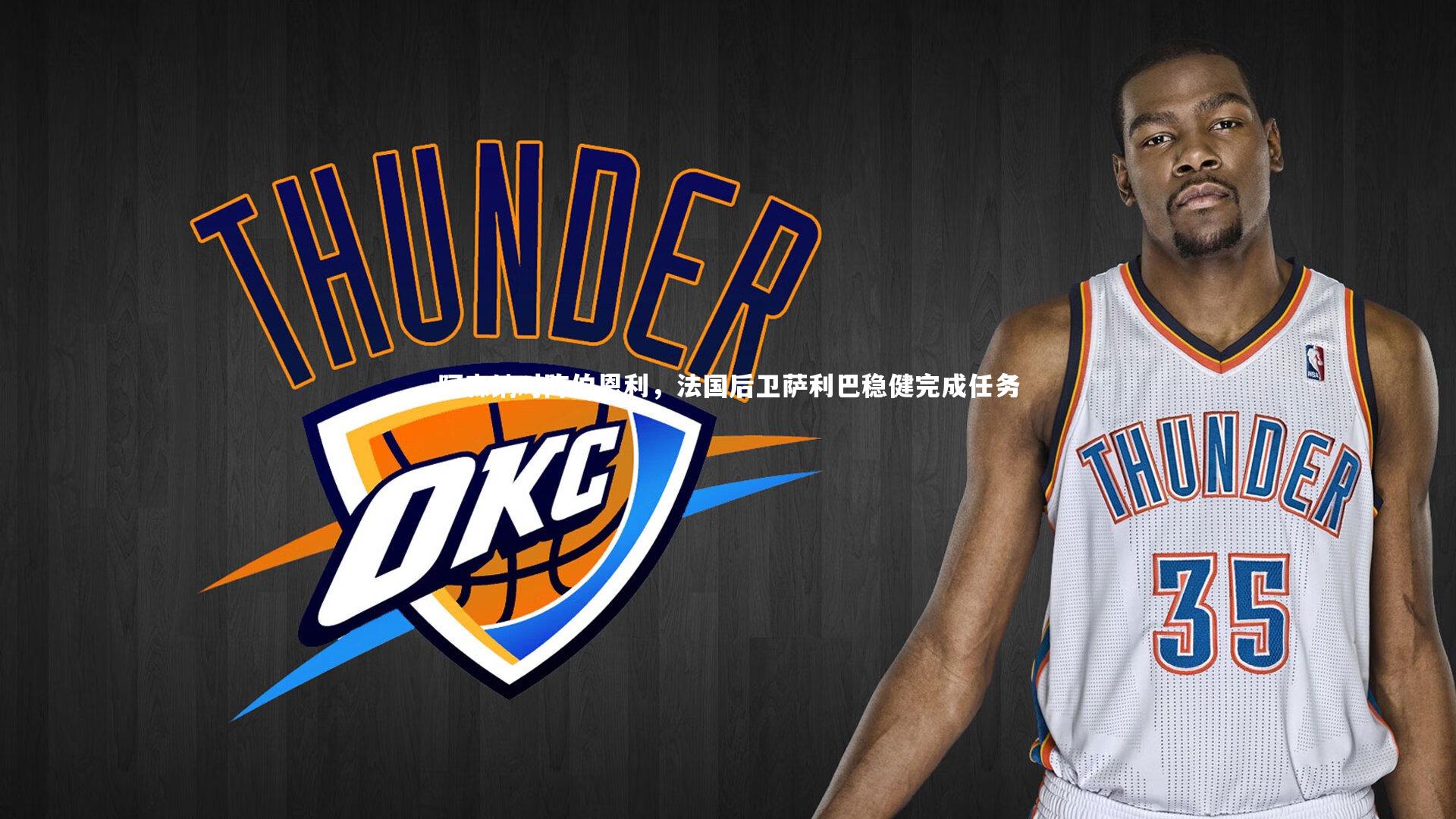 阿森纳对阵伯恩利，法国后卫萨利巴稳健完成任务