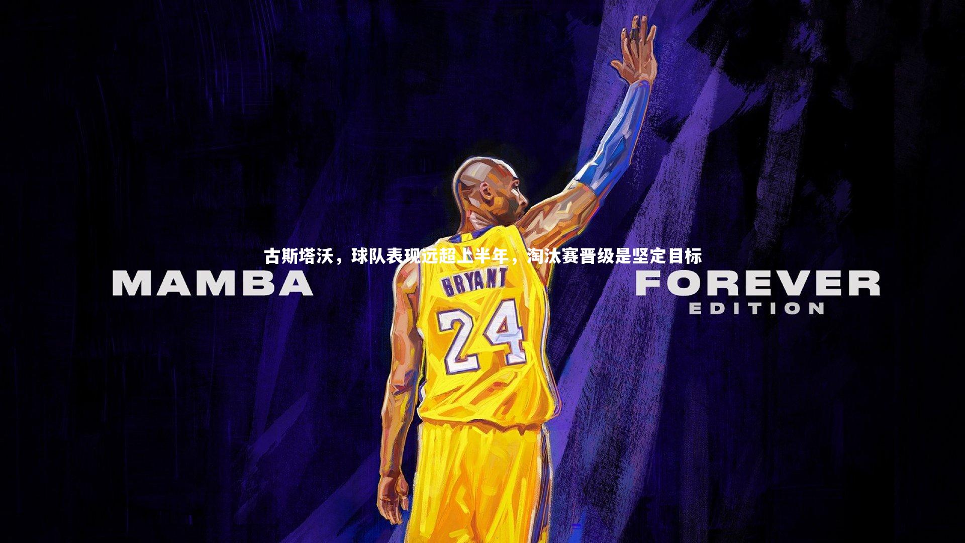 古斯塔沃，球队表现远超上半年，淘汰赛晋级是坚定目标