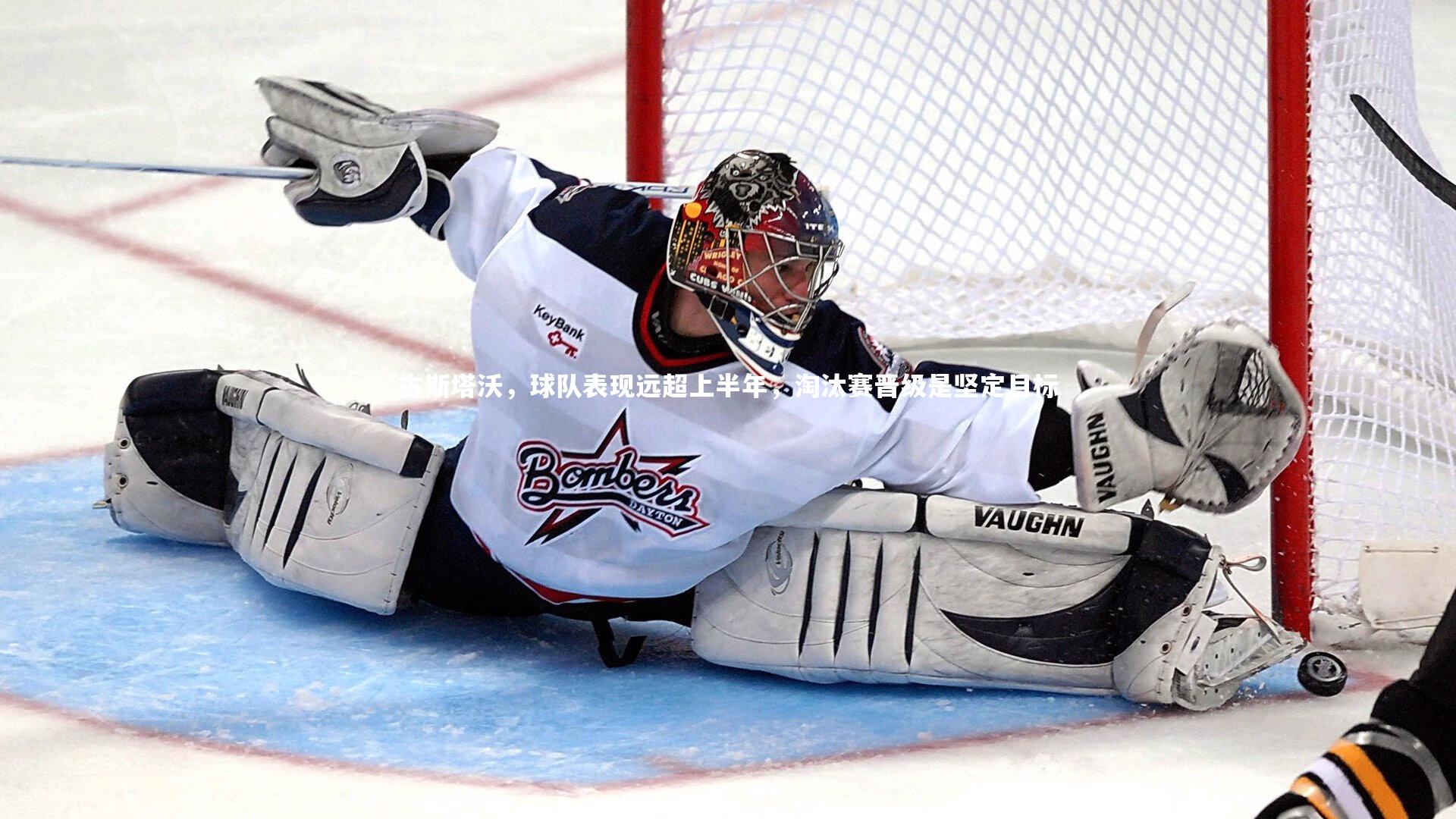 古斯塔沃，球队表现远超上半年，淘汰赛晋级是坚定目标