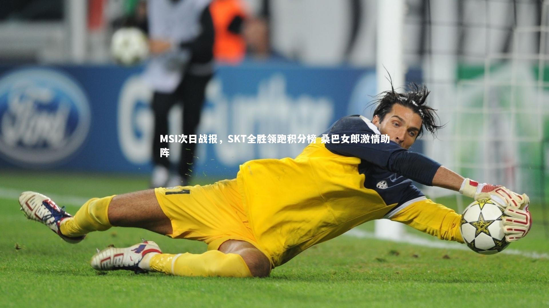 MSI次日战报，SKT全胜领跑积分榜 桑巴女郎激情助阵