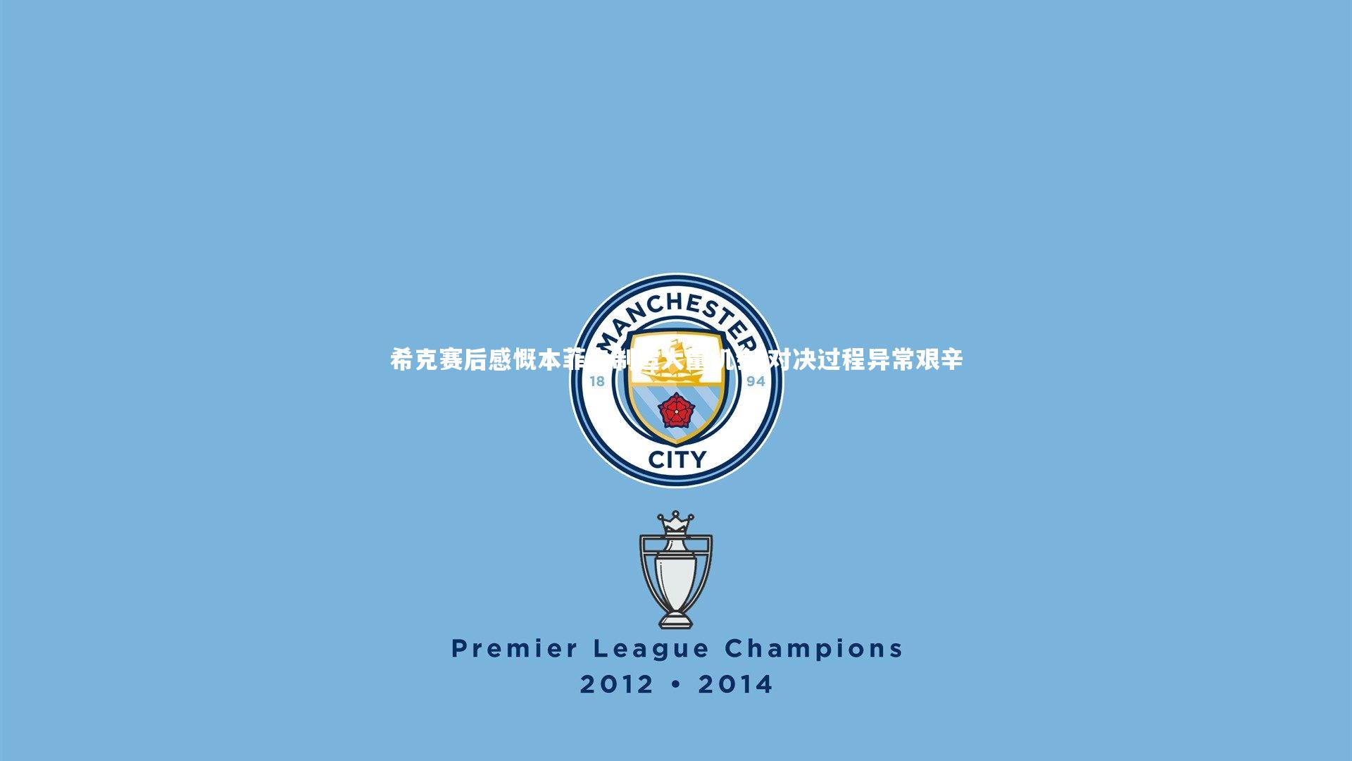 【亚博体育官网】希克赛后感慨本菲卡制造大量机会 对决过程异常艰辛