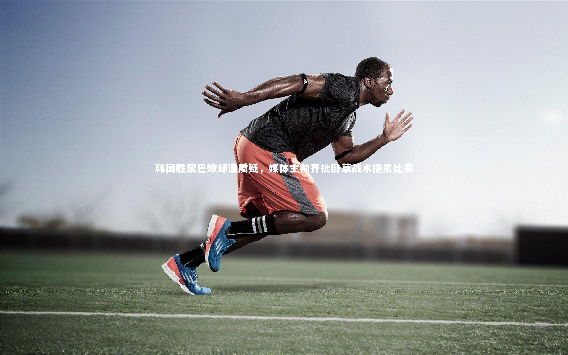 亚博体育app：韩国胜黎巴嫩却遭质疑，媒体主帅齐批卧草战术拖累比赛