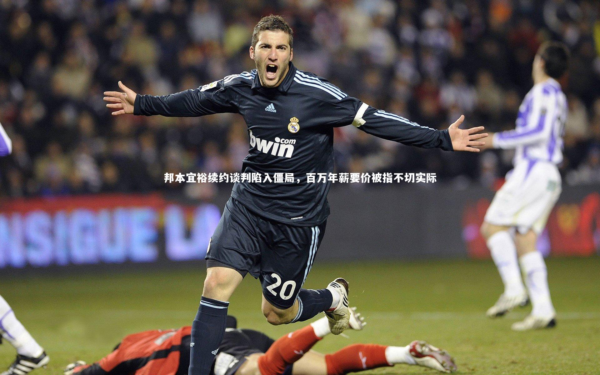 邦本宜裕续约谈判陷入僵局，百万年薪要价被指不切实际