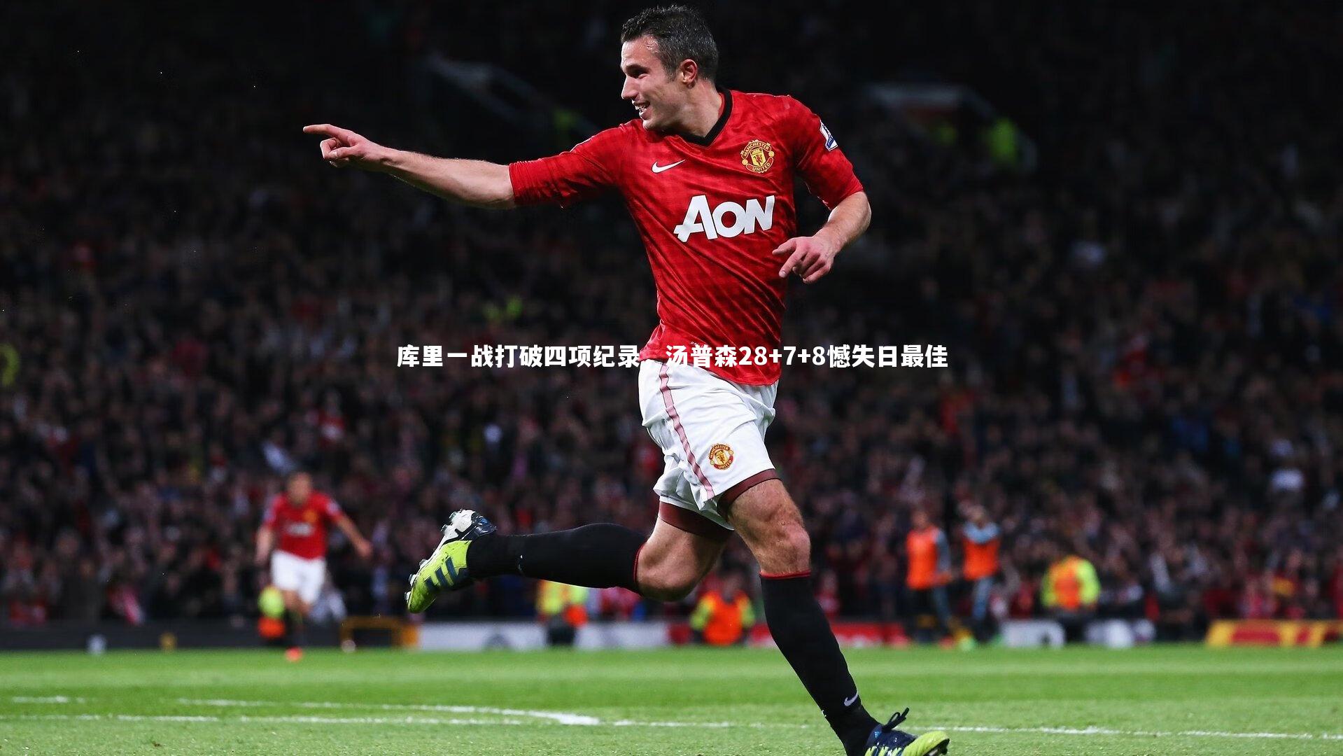 库里一战打破四项纪录，汤普森28+7+8憾失日最佳